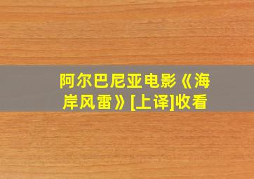 阿尔巴尼亚电影《海岸风雷》[上译]收看